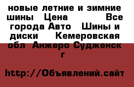 225/65R17 новые летние и зимние шины › Цена ­ 4 590 - Все города Авто » Шины и диски   . Кемеровская обл.,Анжеро-Судженск г.